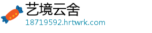 艺境云舍